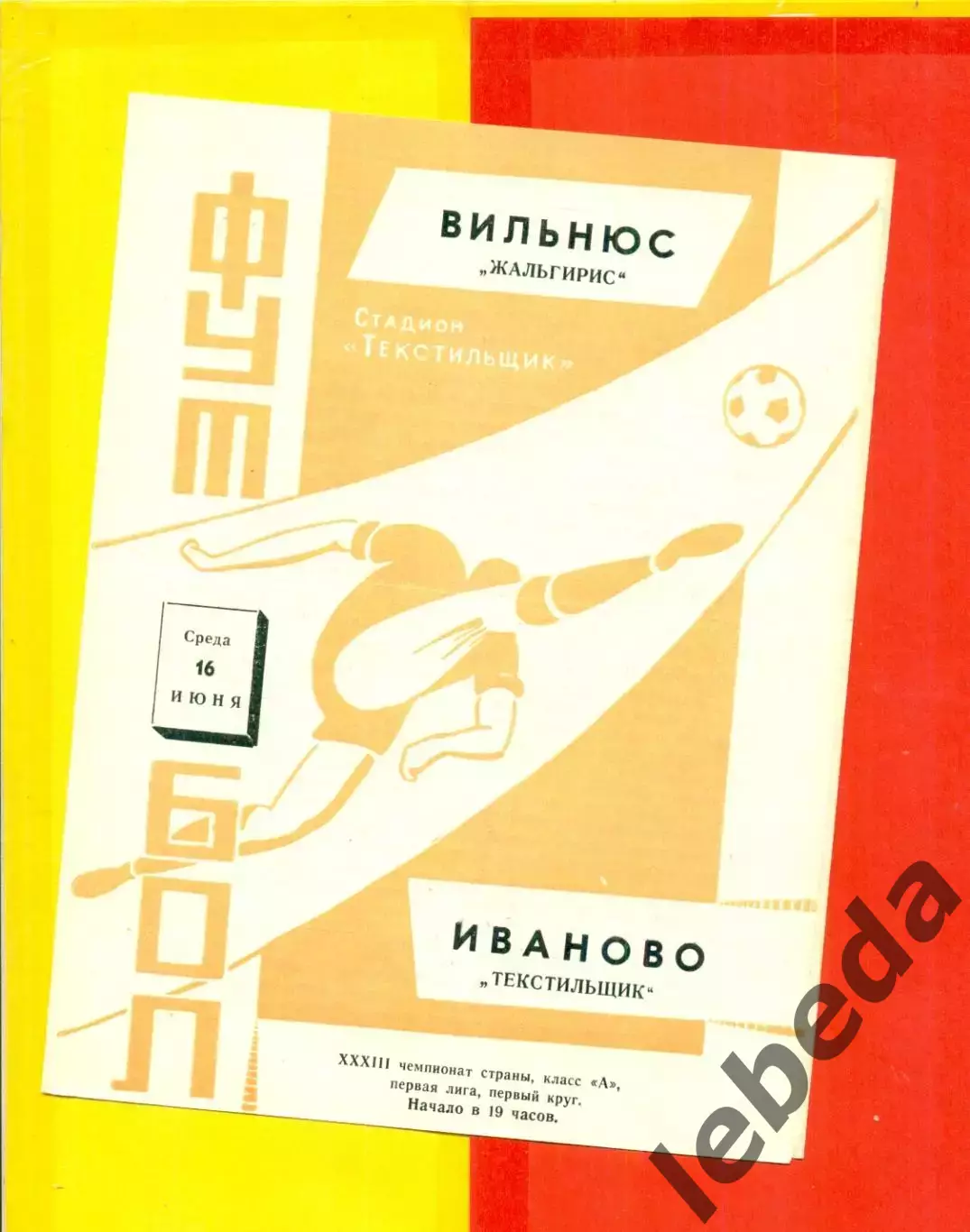Текстильщик Иваново - Жальгирис Вильнюс - 1971 г.(16.06.71.)