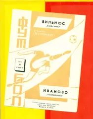 Текстильщик Иваново - Жальгирис Вильнюс - 1971 г.(16.06.71.)
