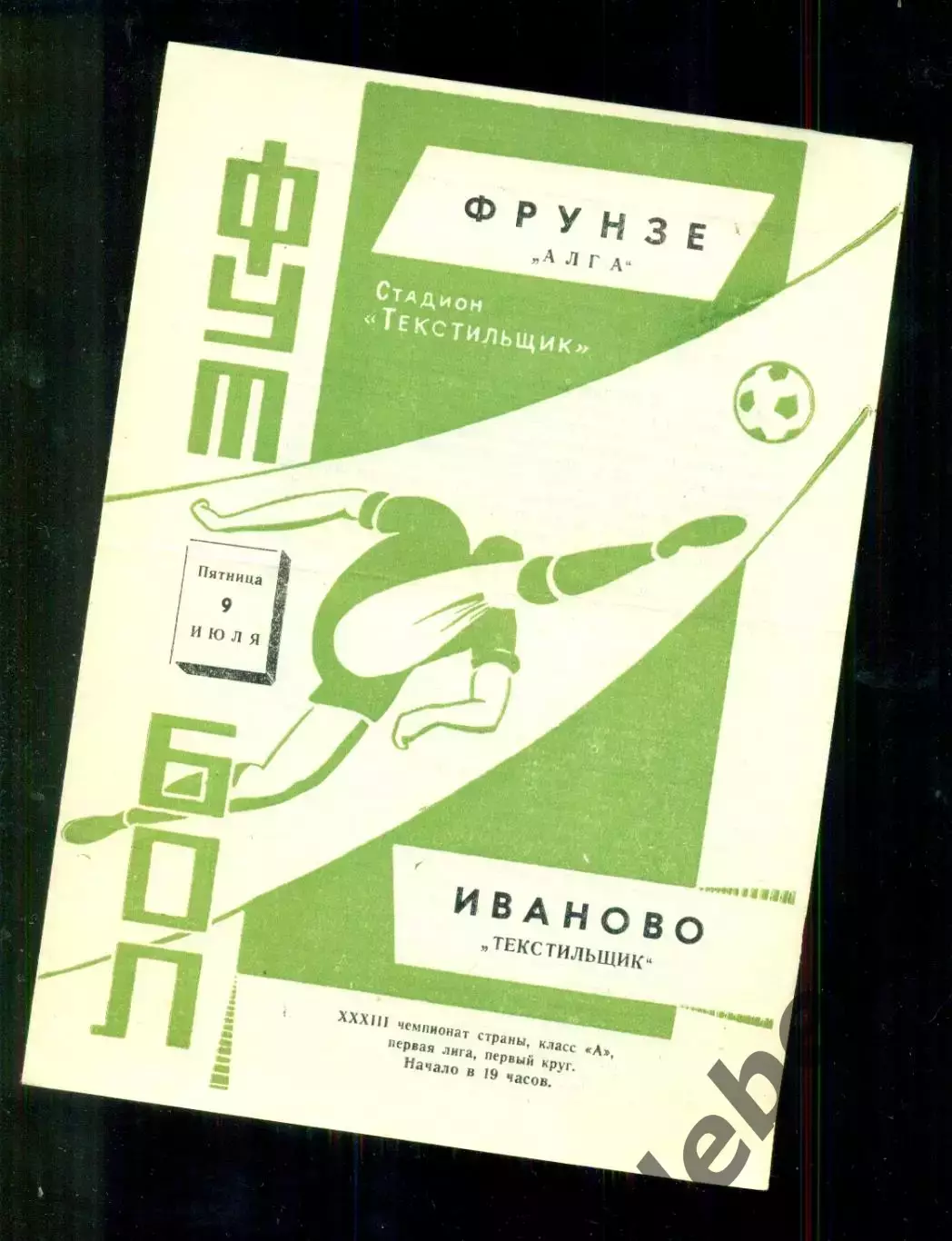 Текстильщик Иваново - Алга Фрунзе - 1971 г.(9.07.71.)