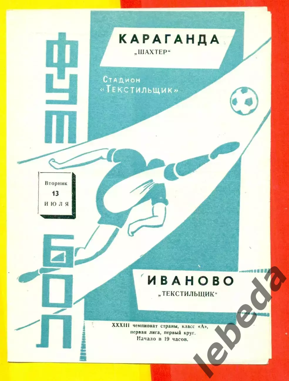 Текстильщик Иваново - Шахтер Караганда - 1971 г.(13.07.71.)