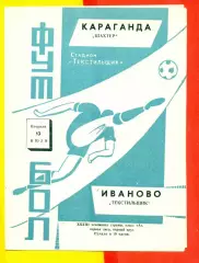 Текстильщик Иваново - Шахтер Караганда - 1971 г.(13.07.71.)