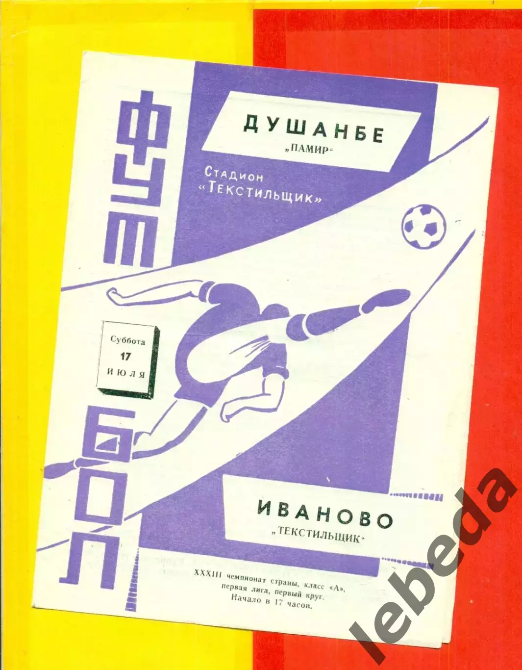 Текстильщик Иваново - Памир Душанбе - 1971 г.(17.07.71.)