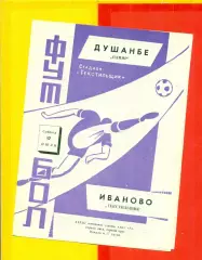 Текстильщик Иваново - Памир Душанбе - 1971 г.(17.07.71.)