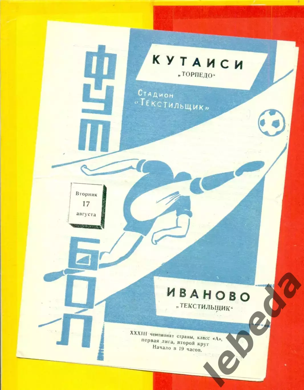 Текстильщик Иваново - Торпедо Кутаиси - 1971 г.(17.07.71.)