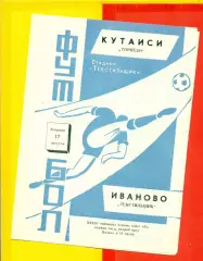 Текстильщик Иваново - Торпедо Кутаиси - 1971 г.(17.07.71.)