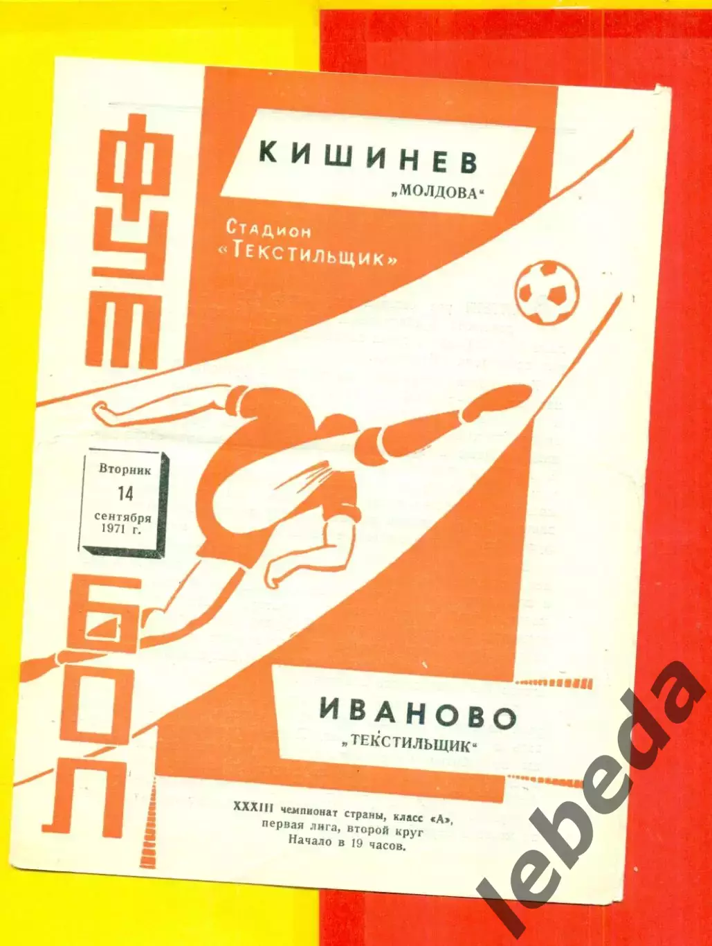 Текстильщик Иваново - Молдова Кишинев - 1971 г.(17.07.71.)