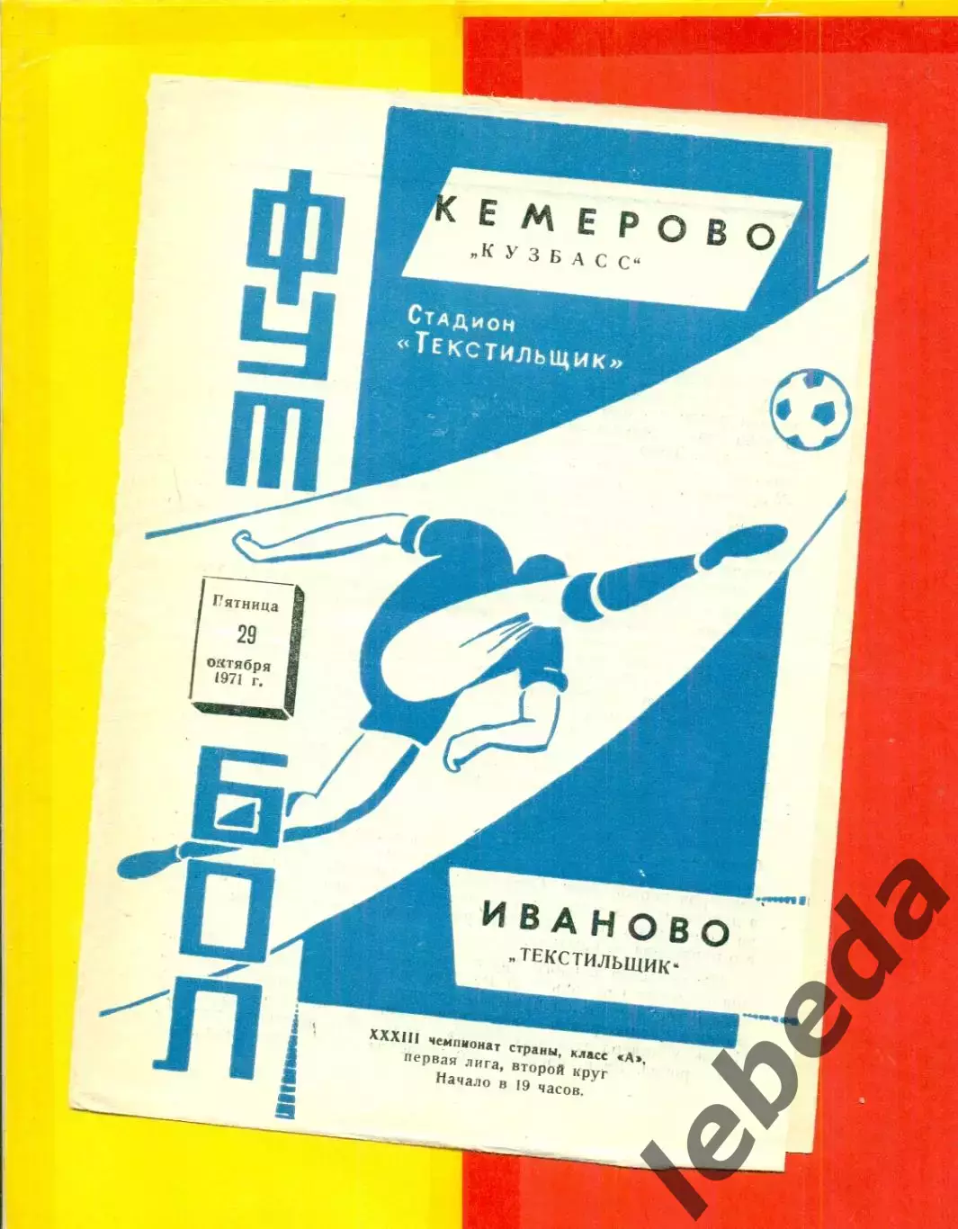 Текстильщик Иваново - Кузбасс Кемерово - 1971 г.(29.10.71.)