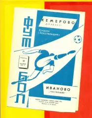 Текстильщик Иваново - Кузбасс Кемерово - 1971 г.(29.10.71.)