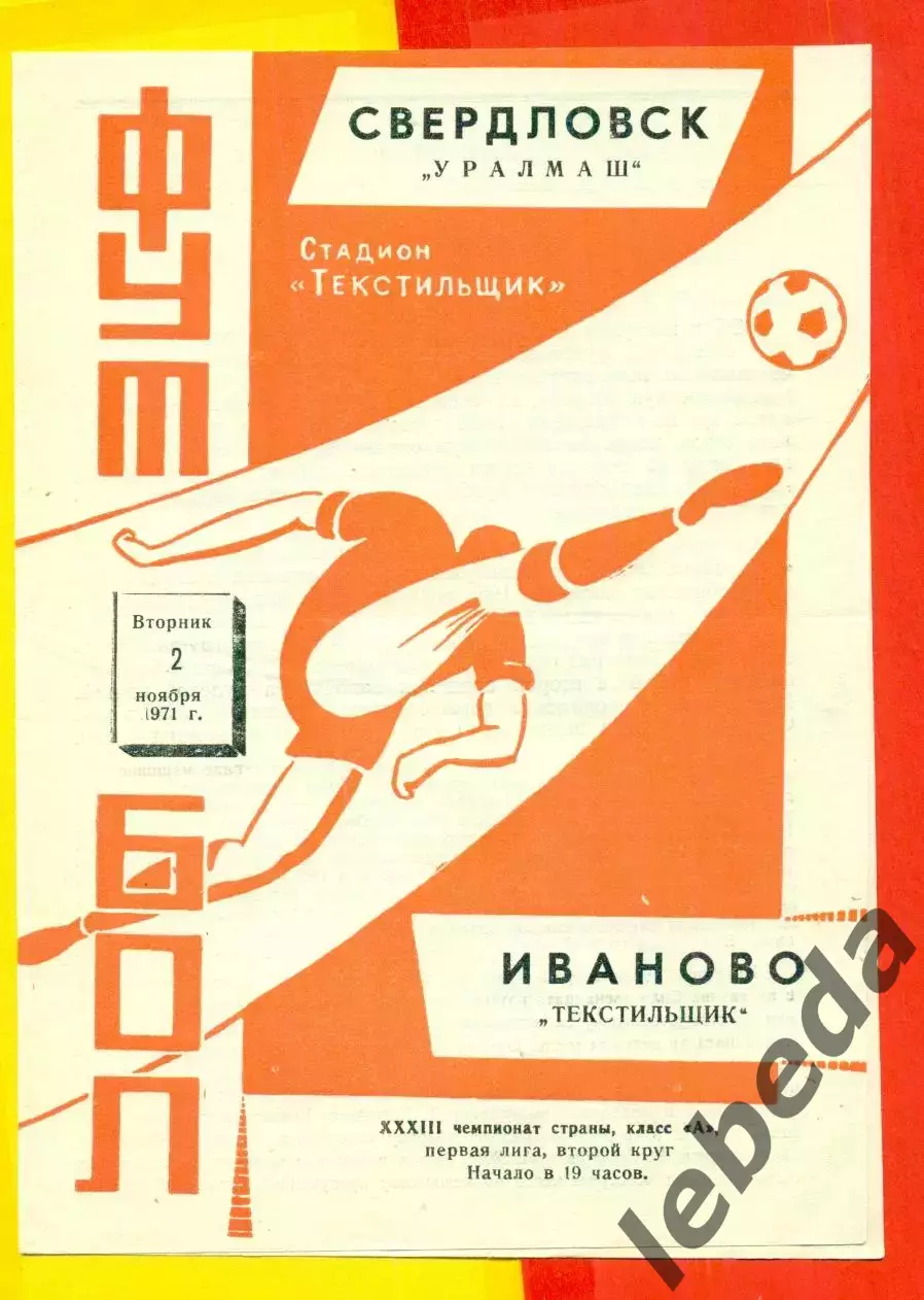 Текстильщик Иваново - Уралмаш Свердловск - 1971 г.(2.11.71.)