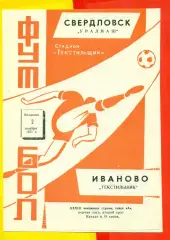Текстильщик Иваново - Уралмаш Свердловск - 1971 г.(2.11.71.)