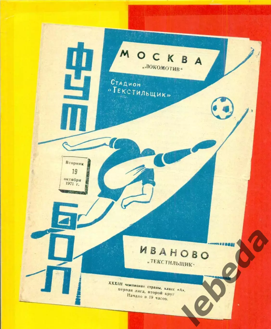Текстильщик Иваново - Локомотив Москва - 1971 г.(19.10.71.)
