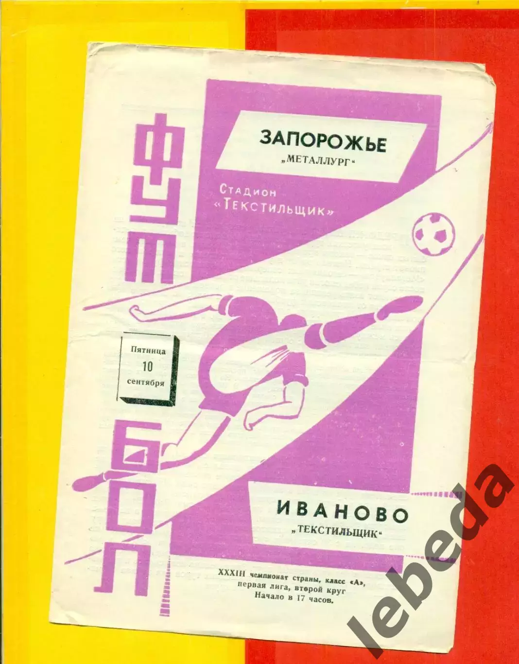 Текстильщик Иваново - Металлург Запорожье - 1971 г.(10.09.71.)