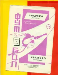 Текстильщик Иваново - Металлург Запорожье - 1971 г.(10.09.71.)