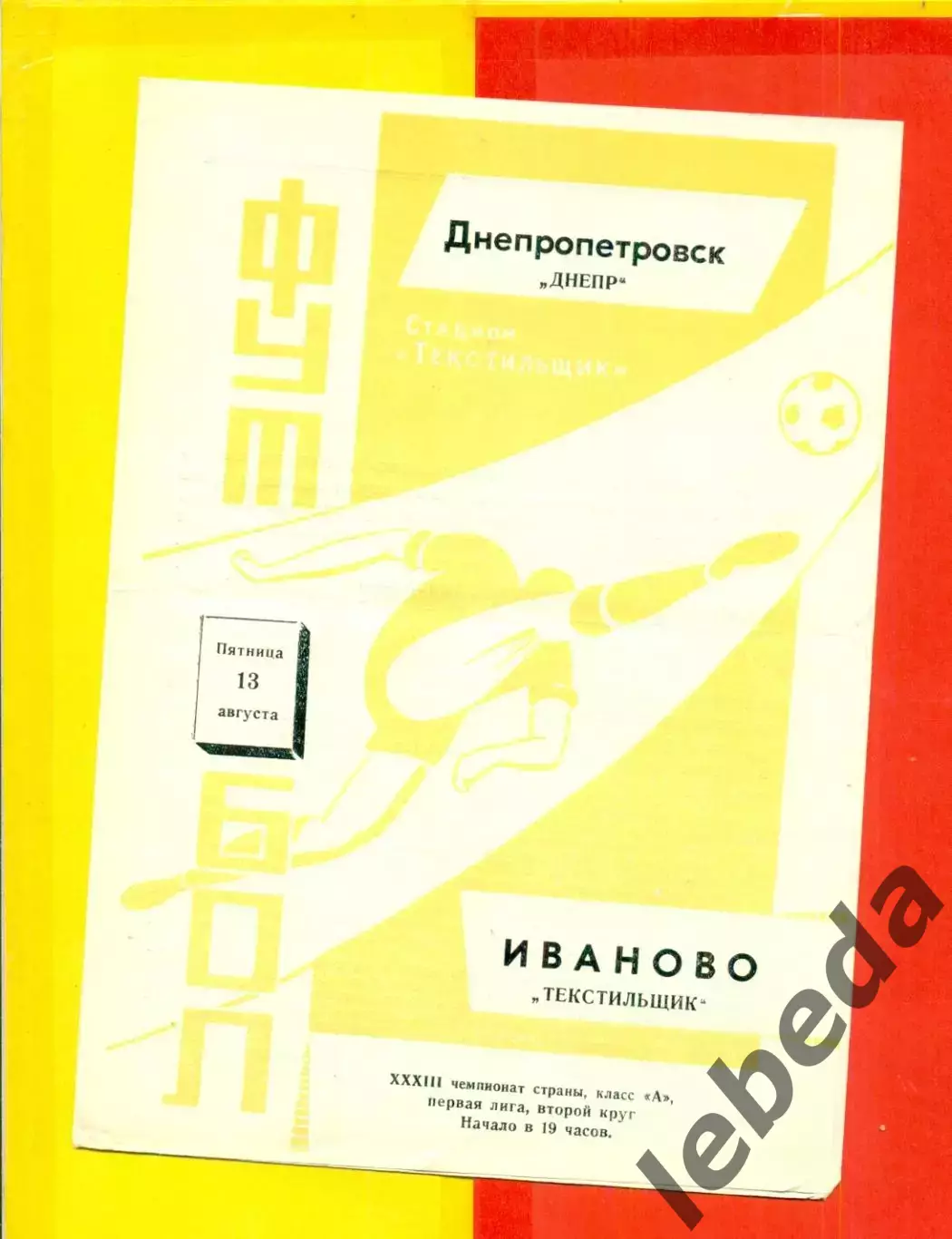 Текстильщик Иваново - Днепр Днепропетровск - 1971 г.(13.08.71.)