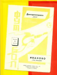 Текстильщик Иваново - Днепр Днепропетровск - 1971 г.(13.08.71.)