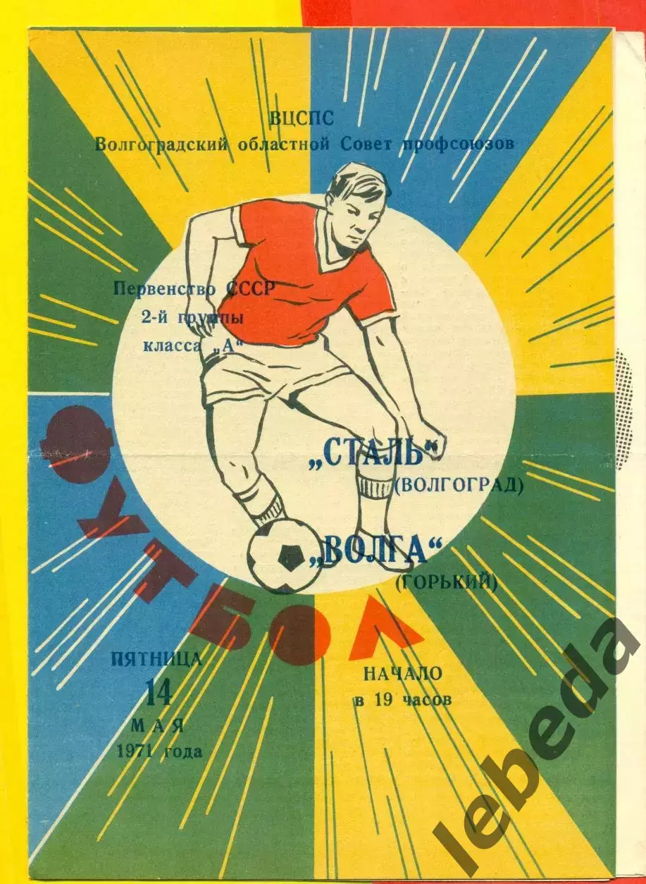 Сталь Волгоград - Волга Горький- 1971 г.(14.05.71.)