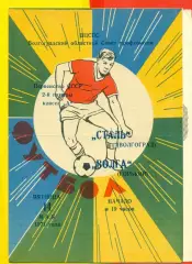 Сталь Волгоград - Волга Горький- 1971 г.(14.05.71.)