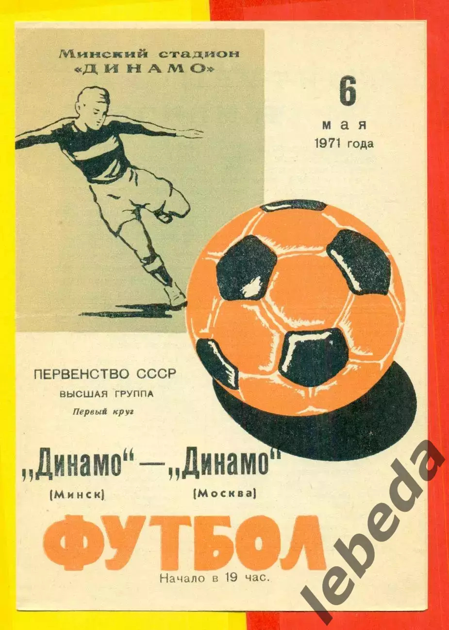 Динамо Минск - Динамо Москва - 1971 г.(6.05.71.)
