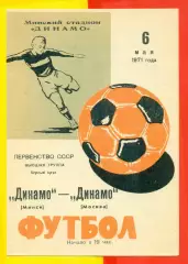 Динамо Минск - Динамо Москва - 1971 г.(6.05.71.)