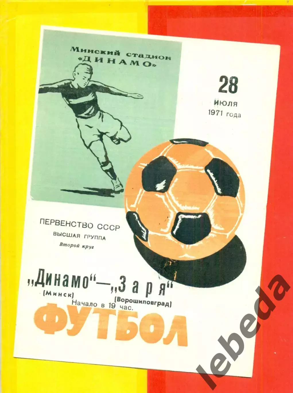Динамо Минск - Заря Ворошиловград - 1971 г.(28.07.71.)