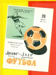 Динамо Минск - Заря Ворошиловград - 1971 г.(28.07.71.)