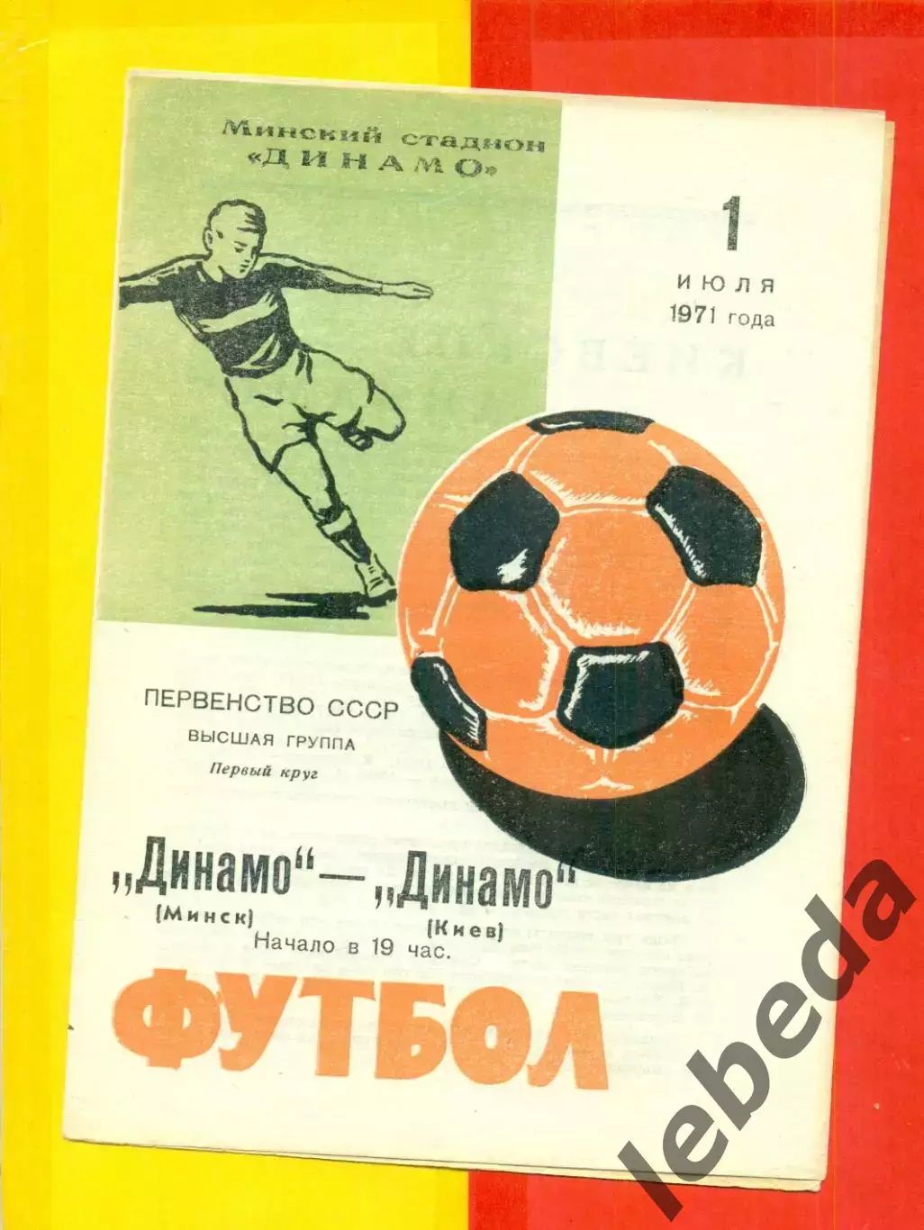 Динамо Минск - Динамо Киев - 1971 г.(1.07.71.)