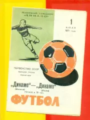 Динамо Минск - Динамо Киев - 1971 г.(1.07.71.)