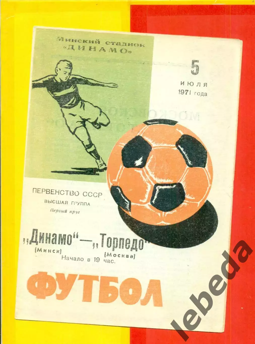 Динамо Минск - Торпедо Москва - 1971 г.(5.07.71.)