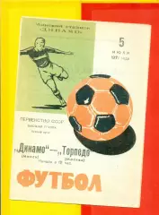 Динамо Минск - Торпедо Москва - 1971 г.(5.07.71.)