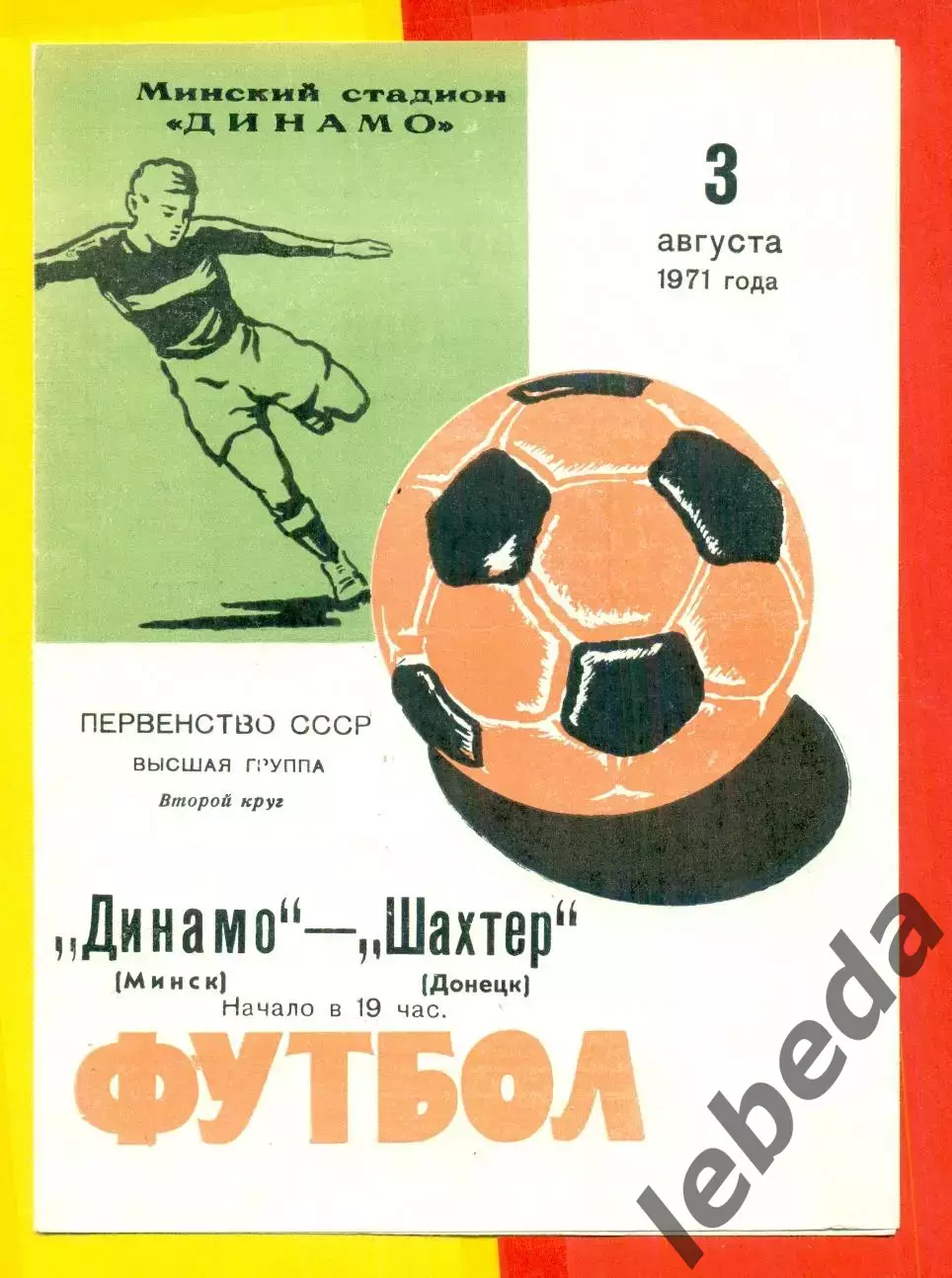 Динамо Минск - Шахтер Донецк - 1971 г.(3.08.71.)