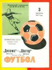 Динамо Минск - Шахтер Донецк - 1971 г.(3.08.71.)