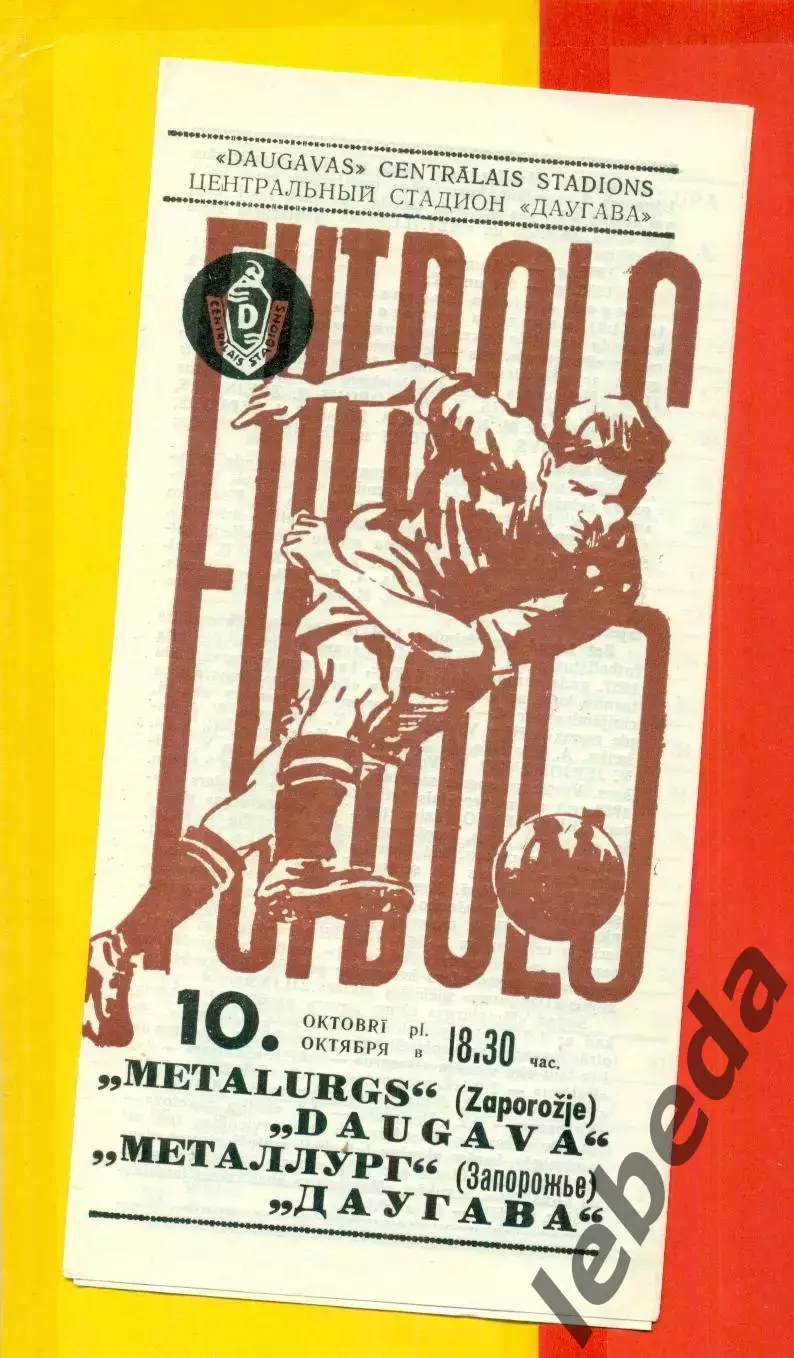 Даугава Рига - Металлург Запорожье - 1971 г.(10.10.71.)