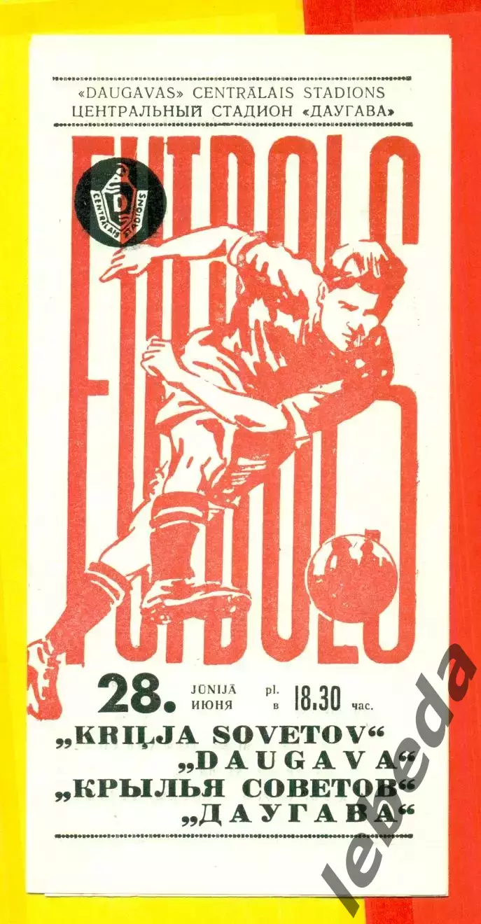 Даугава Рига - Крылья Советов Куйбышев - 1971 г.(28.06..71.)