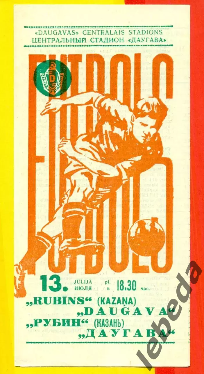 Даугава Рига - Рубин Казань- 1971 г.(13.07.71.)