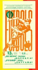 Даугава Рига - Рубин Казань- 1971 г.(13.07.71.)