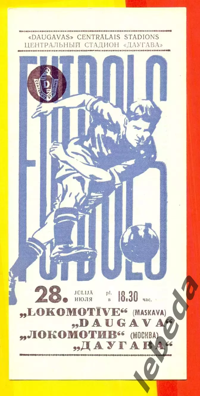 Даугава Рига - Локомотив Москва - 1971 г.(28.07.71.)