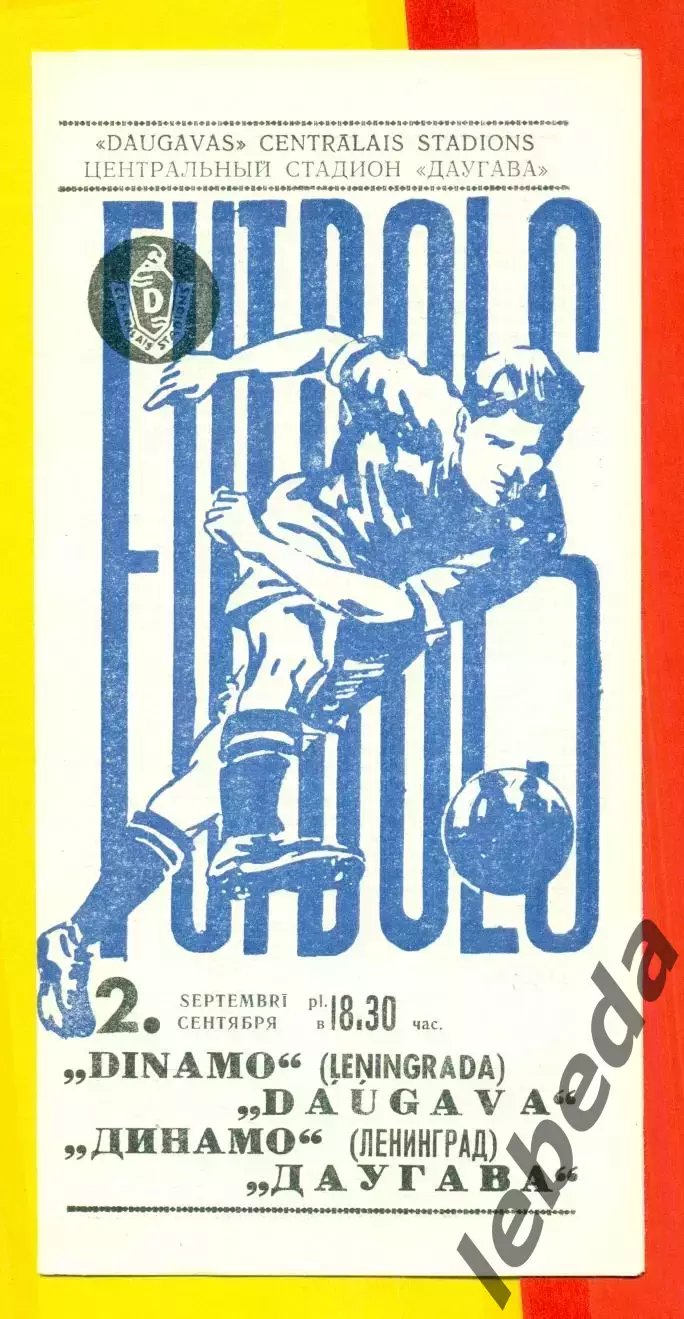 Даугава Рига - Динамо Ленинград - 1971 г.(2.09.71.)