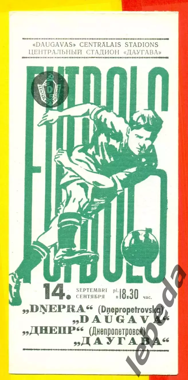 Даугава Рига - Днепр Днепропетровск - 1971 г.(14.09.71.)