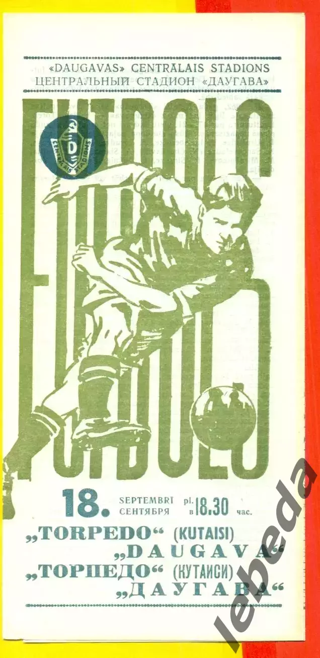 Даугава Рига - Торпедо Кутаиси - 1971 г.(18.09.71.)