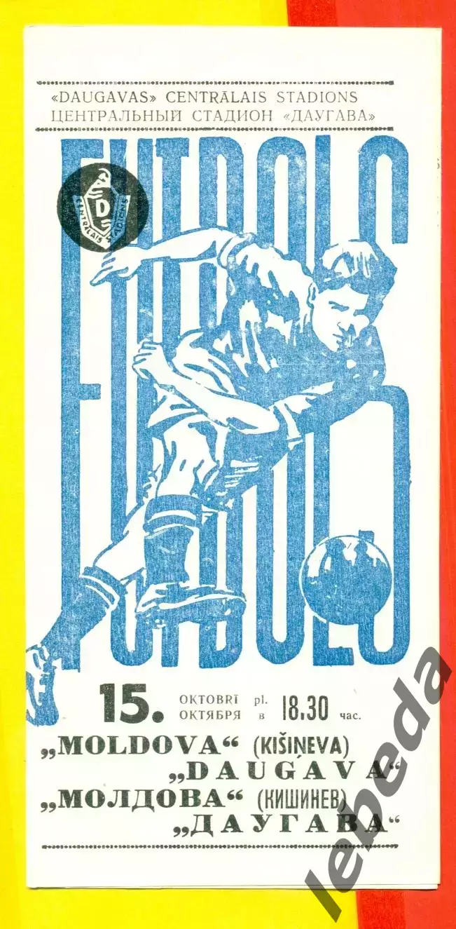 Даугава Рига - Молдова Кишинев - 1971 г.(15.10.71.)