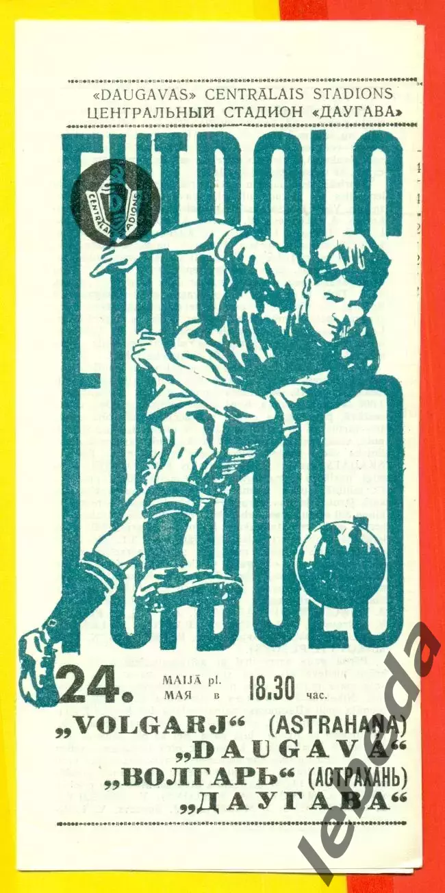 Даугава Рига - Волгарь Астрахань - 1971 г.(24.05.71.)