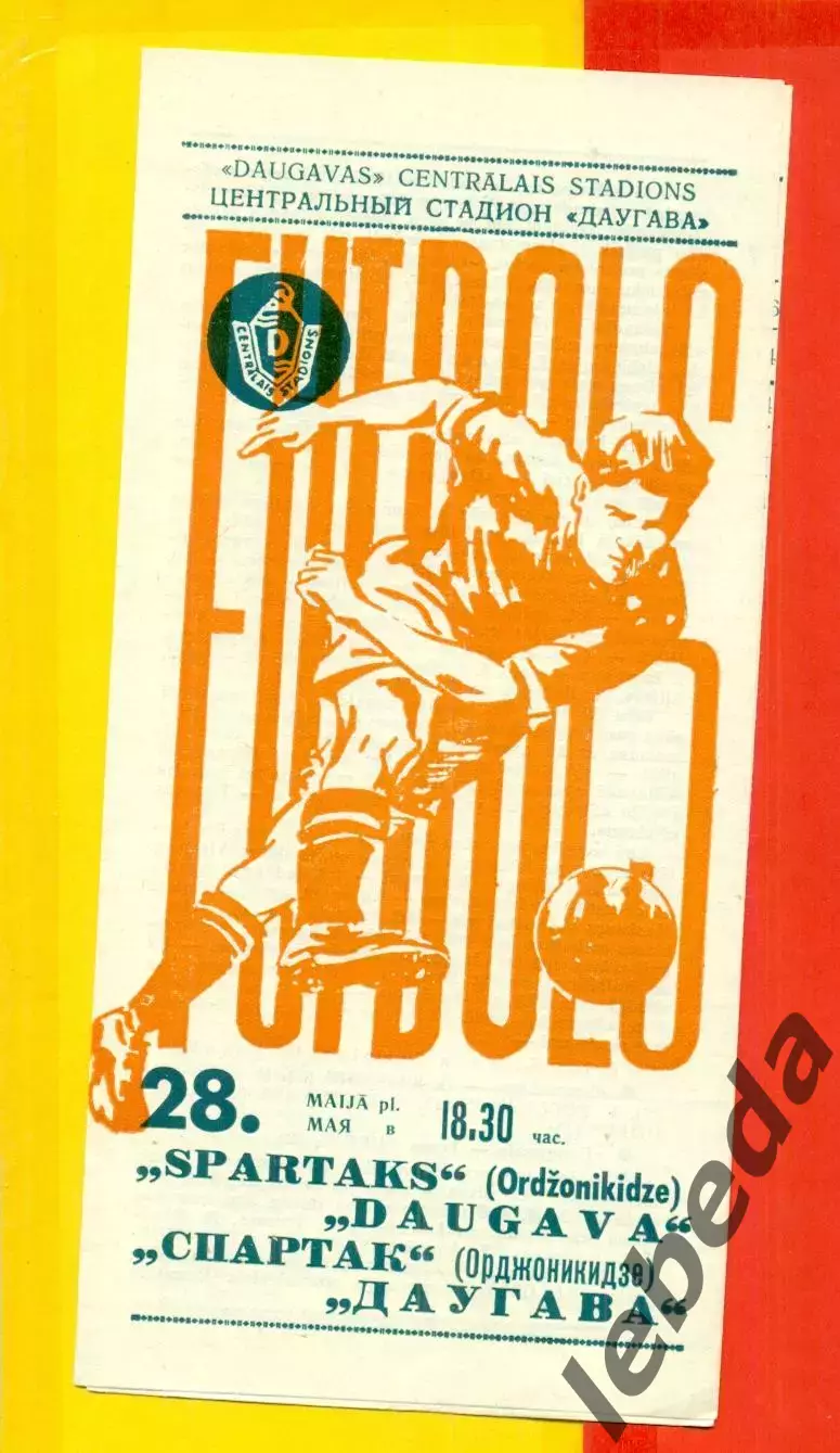 Даугава Рига - Спартак Орджоникидзе - 1971 г.(28.05.71.)