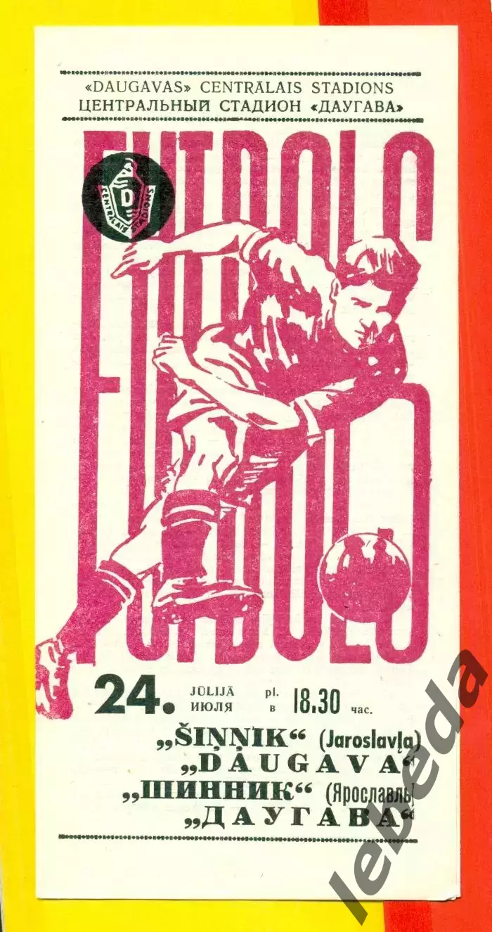 Даугава Рига - Шинник Ярославль - 1971 г.(24.07.71.)
