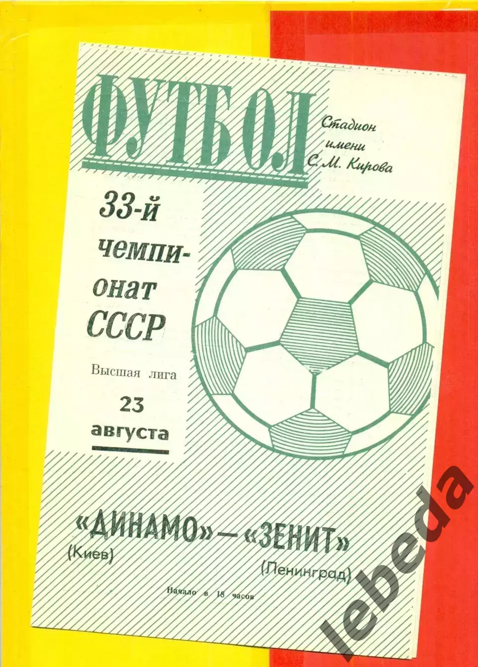 Зенит Ленинград - Динамо Киев - 1971 г.(23.08.71.)