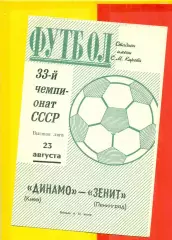 Зенит Ленинград - Динамо Киев - 1971 г.(23.08.71.)