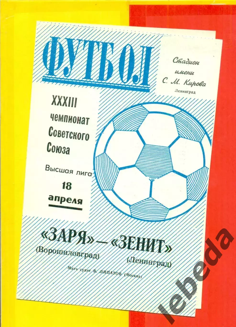 Зенит Ленинград - Заря Ворошиловград - 1971 г.(18.04.71.)