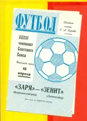 Зенит Ленинград - Заря Ворошиловград - 1971 г.(18.04.71.)
