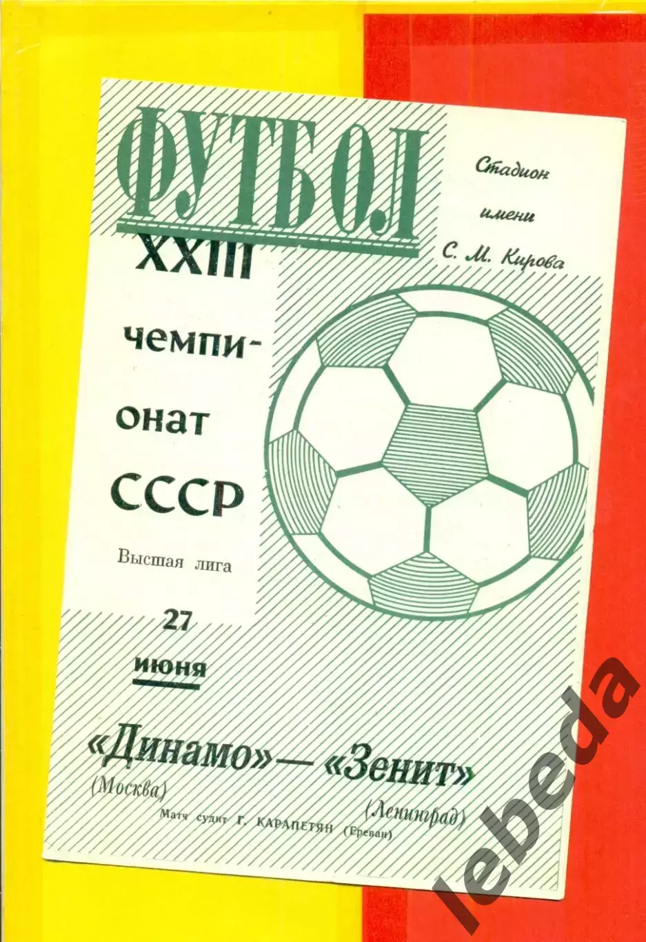 Зенит Ленинград - Динамо Москва - 1971 г.(27.06.71.)