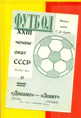 Зенит Ленинград - Динамо Москва - 1971 г.(27.06.71.)