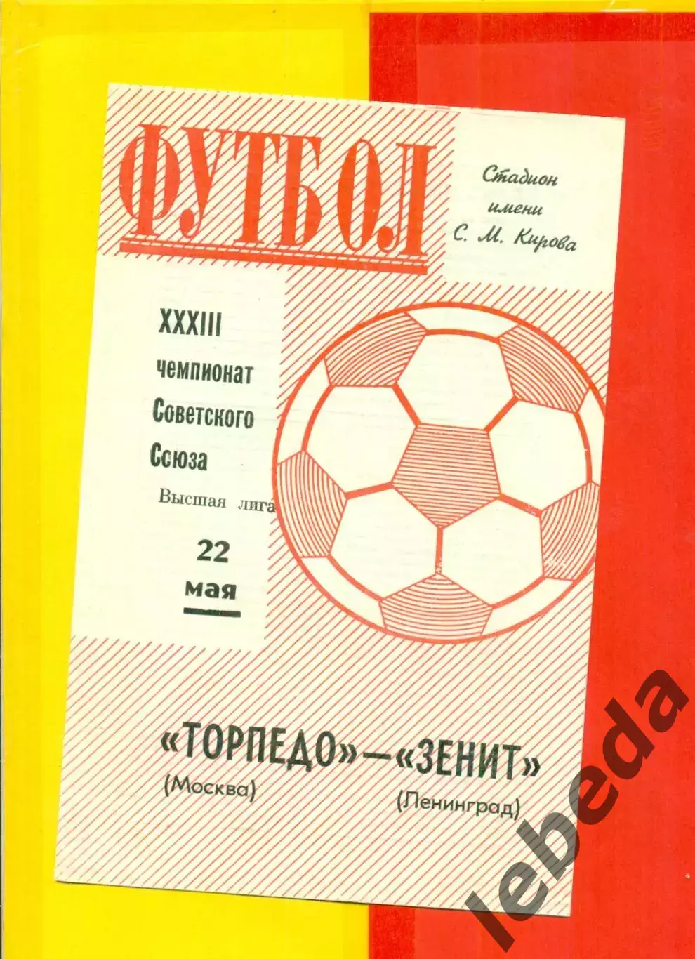 Зенит Ленинград - Торпедо Москва - 1971 г.(22.05.71.)